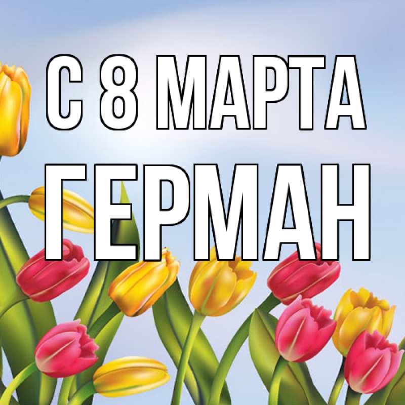 Картинка C 8 МАРТА, Герман