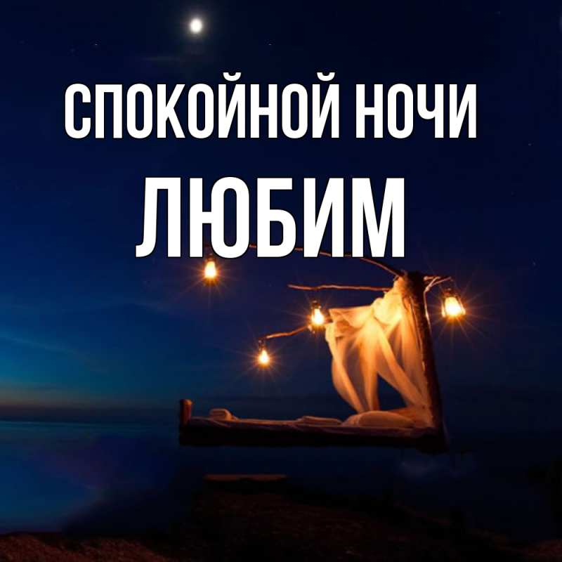 Картинка Спокойной ночи, Любим