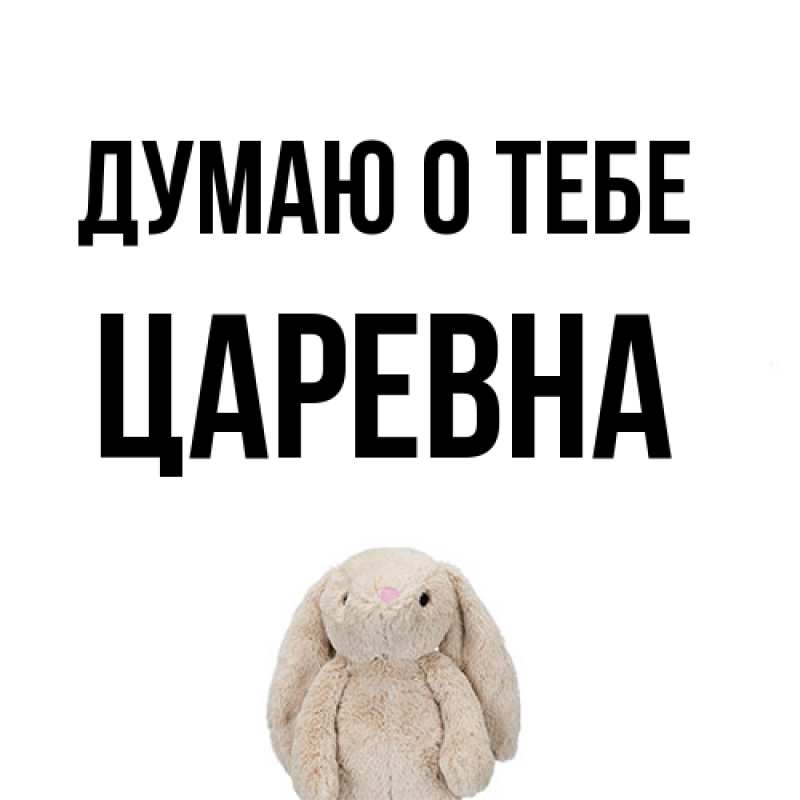 Картинка Думаю о тебе, царевна