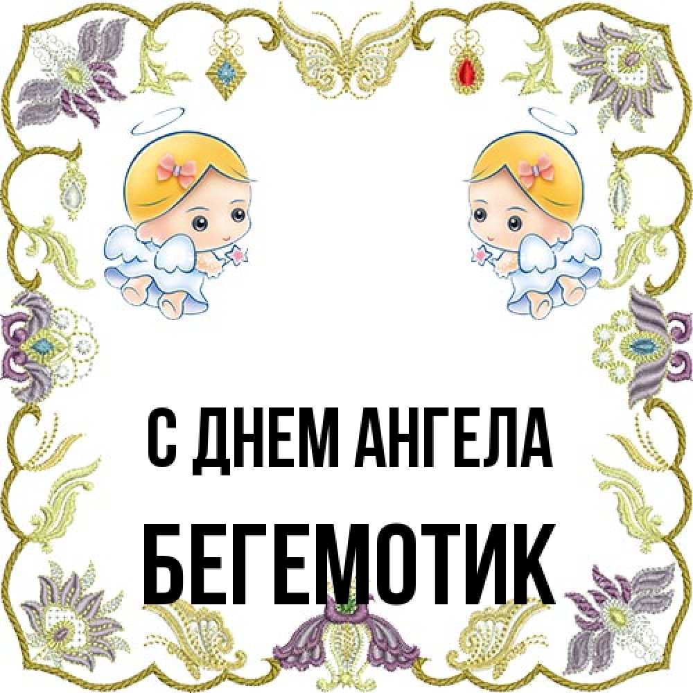 Открытка на каждый день с именем, Бегемотик С днем ангела маленькие ангелы с крылышками Прикольная открытка с пожеланием онлайн скачать бесплатно 
