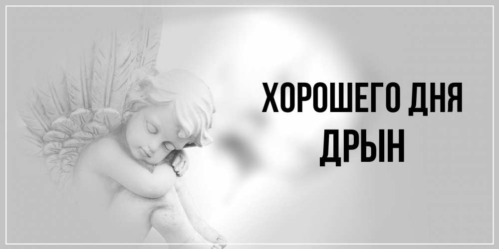 Открытка на каждый день с именем, Дрын Хорошего дня ангел Прикольная открытка с пожеланием онлайн скачать бесплатно 