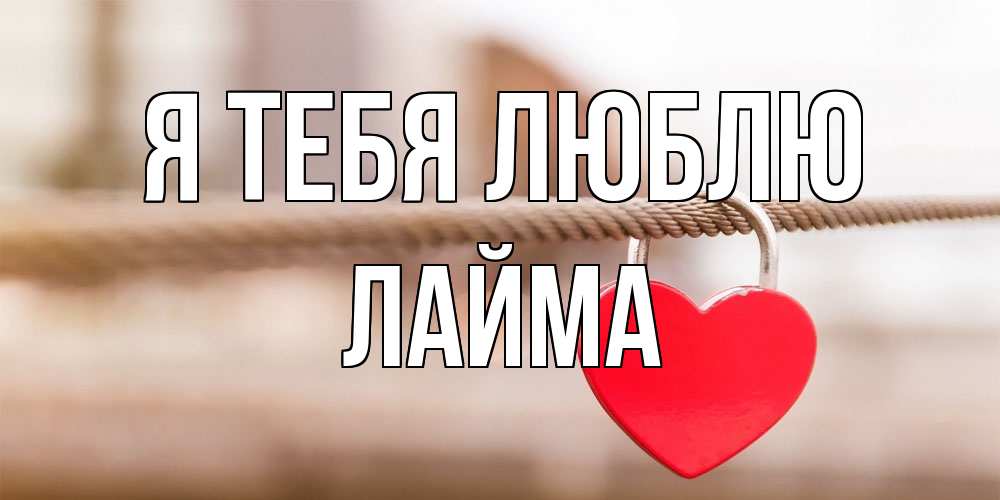 Открытка на каждый день с именем, Лайма Я тебя люблю верность и любовь Прикольная открытка с пожеланием онлайн скачать бесплатно 