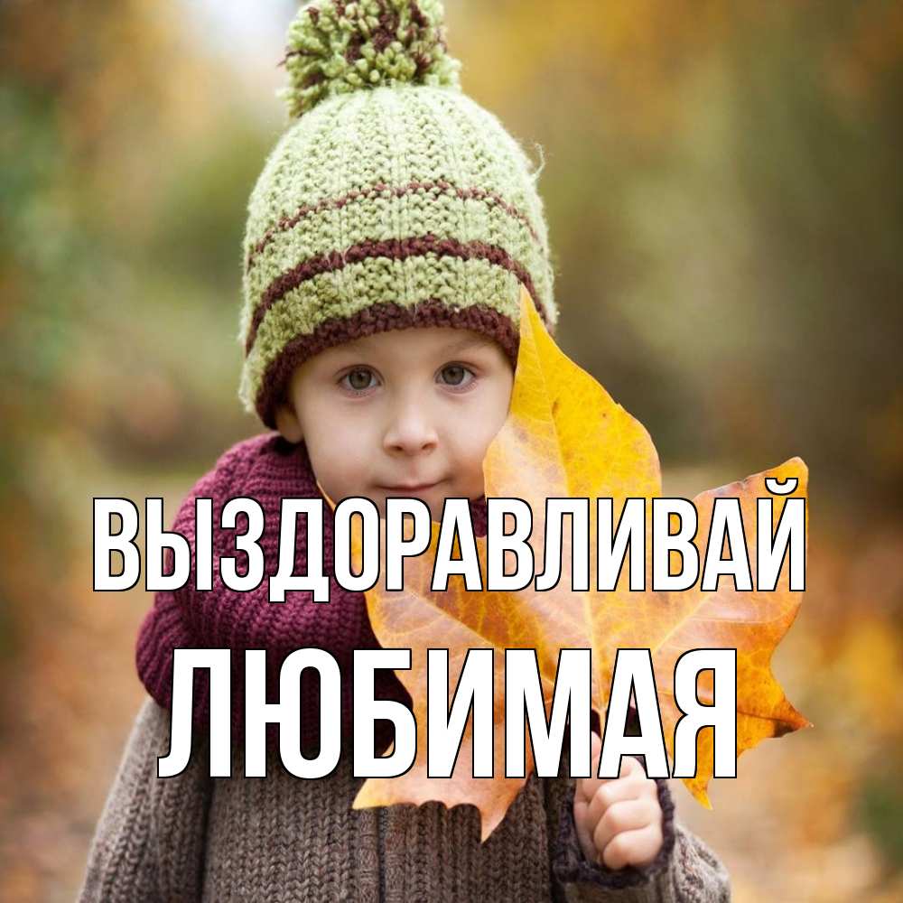 Открытка на каждый день с именем, Любимая Выздоравливай дышим свежим воздухом Прикольная открытка с пожеланием онлайн скачать бесплатно 