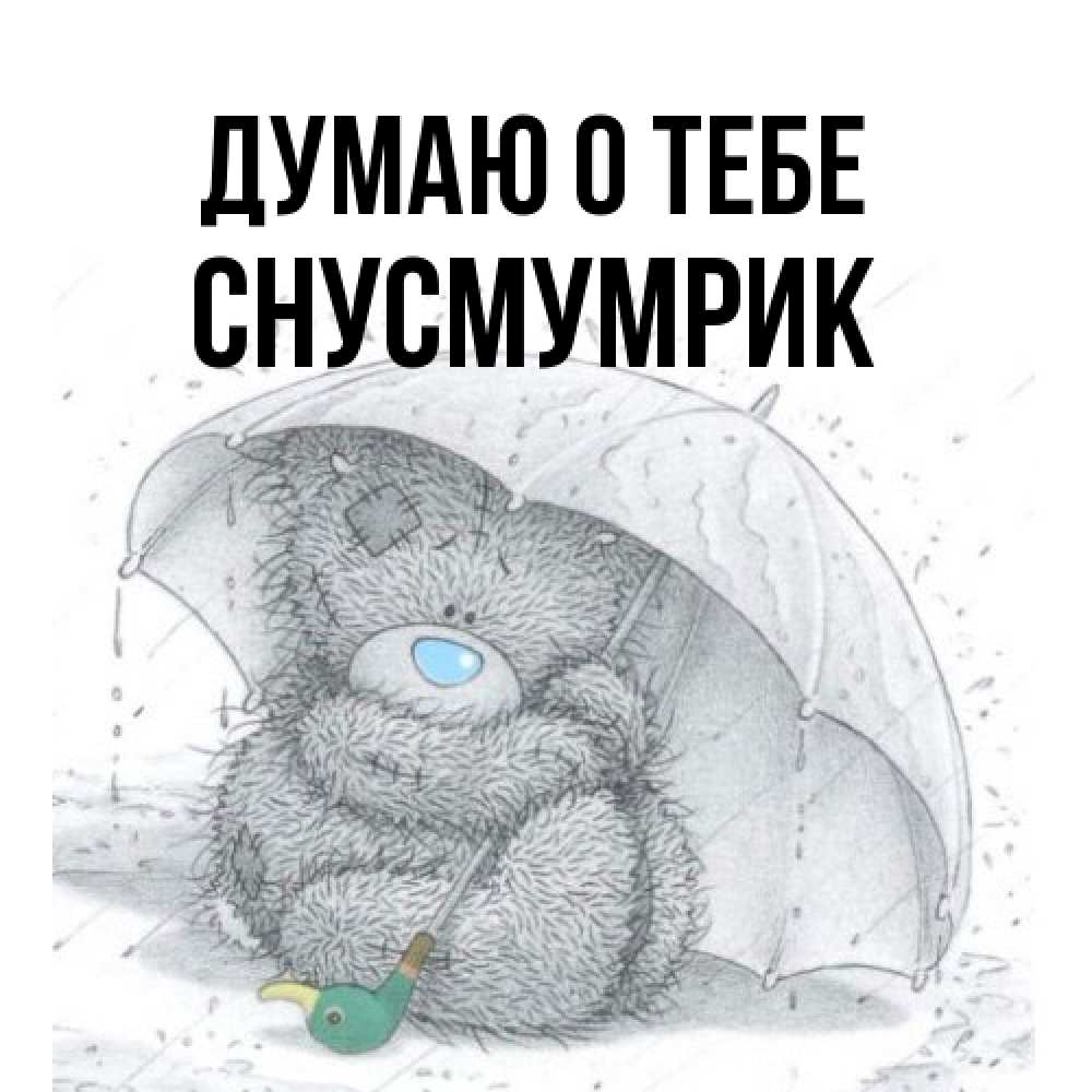 Открытка на каждый день с именем, Снусмумрик Думаю о тебе весеннее или осеннее настроение Прикольная открытка с пожеланием онлайн скачать бесплатно 