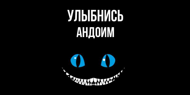 Картинка Улыбнись, Андоим