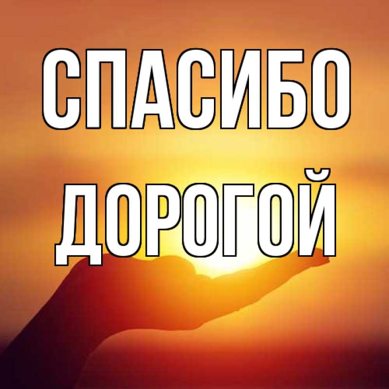 Картинка Спасибо, Дорогой