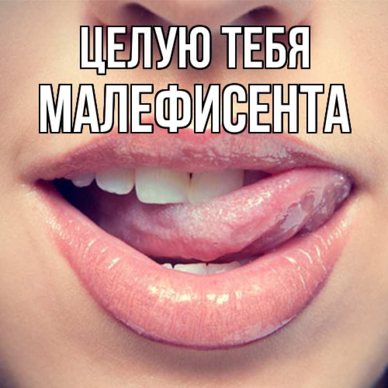 Картинка Целую тебя, Малефисента