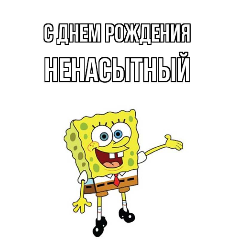 Картинка С днем рождения, Ненасытный