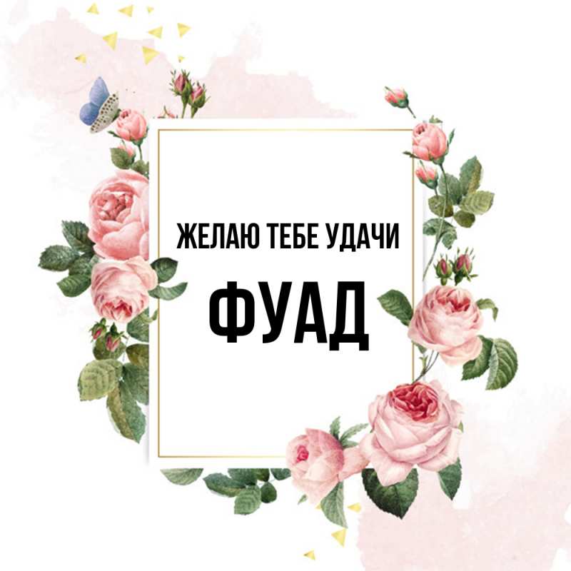 Картинка Желаю тебе удачи, Фуад
