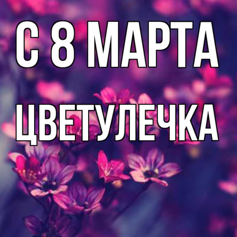 Картинка C 8 МАРТА, Цветулечка