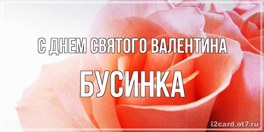 Открытка на каждый день с именем, Бусинка С днем Святого Валентина открытка на день Святого Валентина с розовой розой Прикольная открытка с пожеланием онлайн скачать бесплатно 