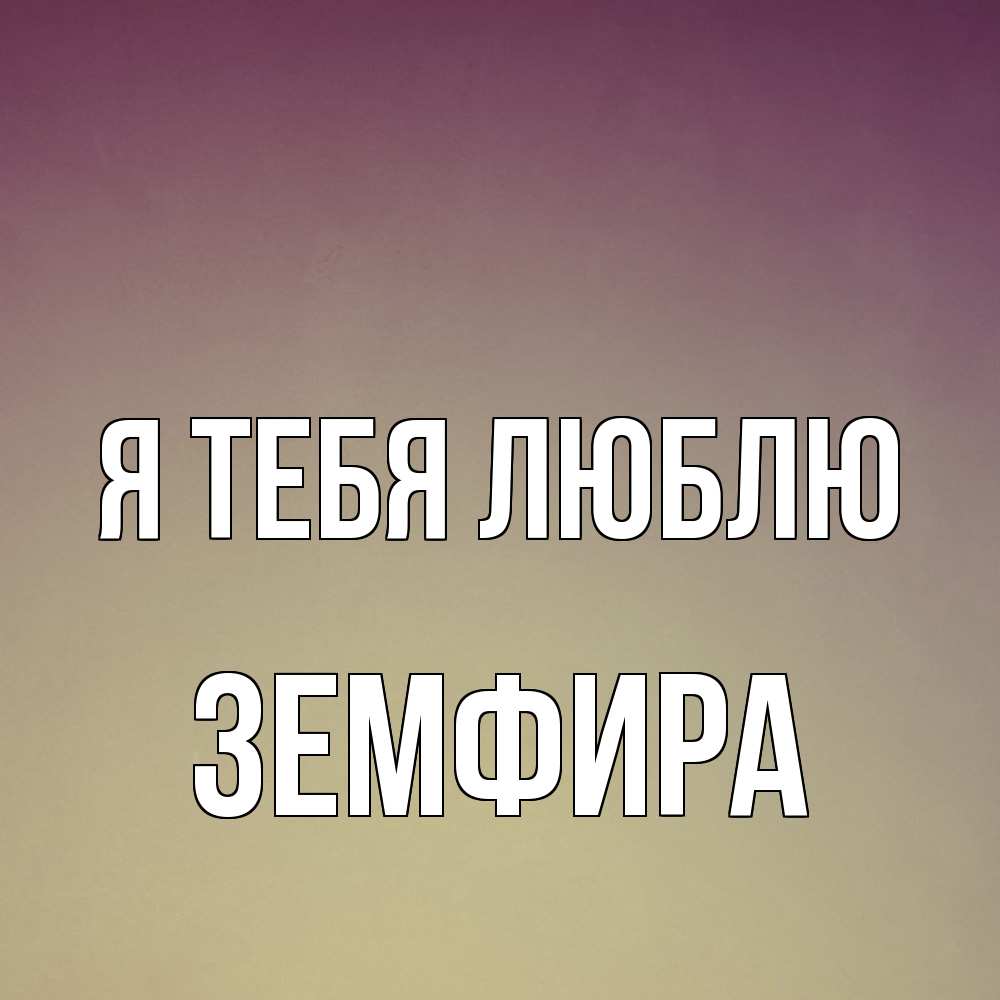 Открытка на каждый день с именем, Земфира Я тебя люблю для любимой Прикольная открытка с пожеланием онлайн скачать бесплатно 