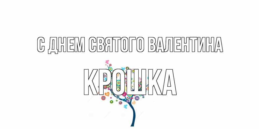 Открытка на каждый день с именем, Крошка С днем Святого Валентина дерево на валентинке Прикольная открытка с пожеланием онлайн скачать бесплатно 