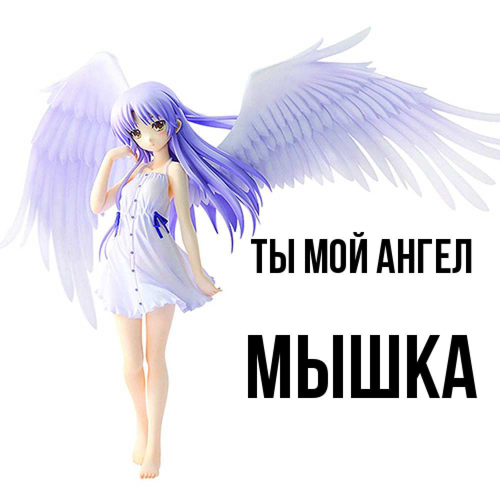 Открытка на каждый день с именем, Мышка Ты мой ангел девушка ангел с фиолетовыми крыльями Прикольная открытка с пожеланием онлайн скачать бесплатно 