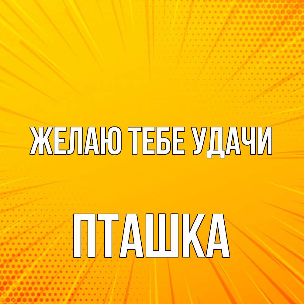 Открытка на каждый день с именем, пташка Желаю тебе удачи фон Прикольная открытка с пожеланием онлайн скачать бесплатно 