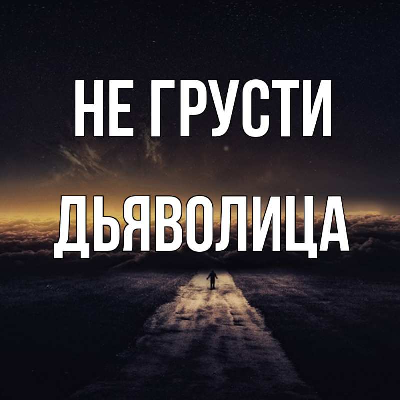 Картинка Не грусти, Дьяволица