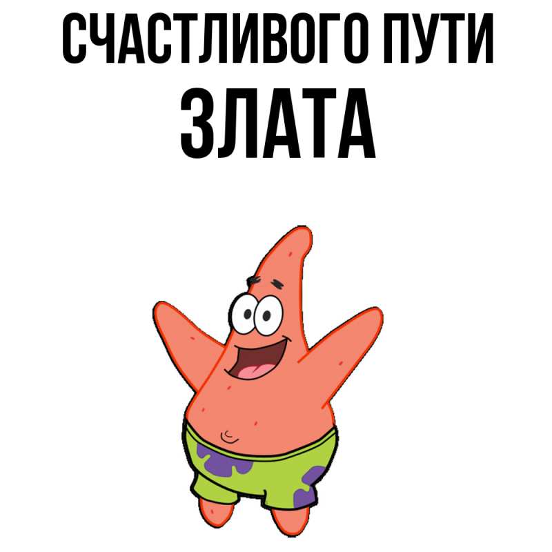 Картинка Счастливого пути, Злата