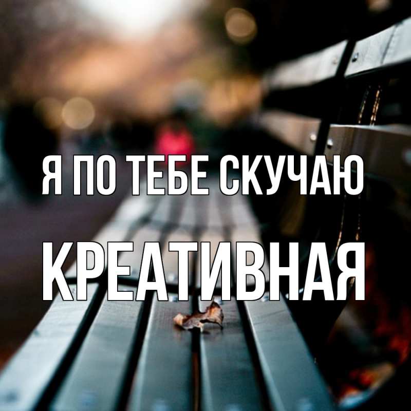 Картинка Я по тебе скучаю, Креативная