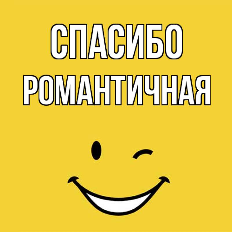 Картинка Спасибо, Романтичная