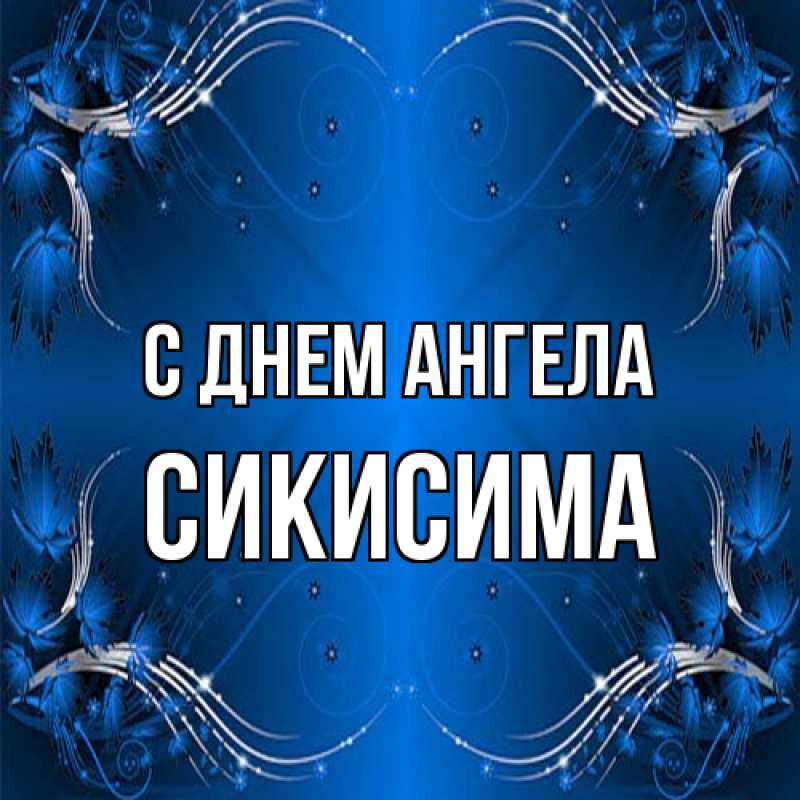 Картинка С днем ангела, Сикисима