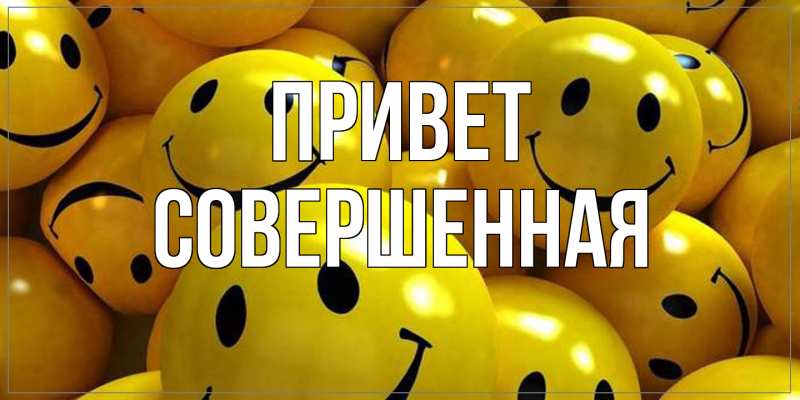 Картинка Привет, Совершенная