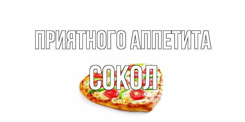 Картинка Приятного аппетита, Сокол