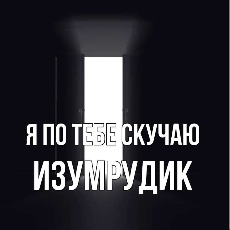 Картинка Я по тебе скучаю, изумрудик