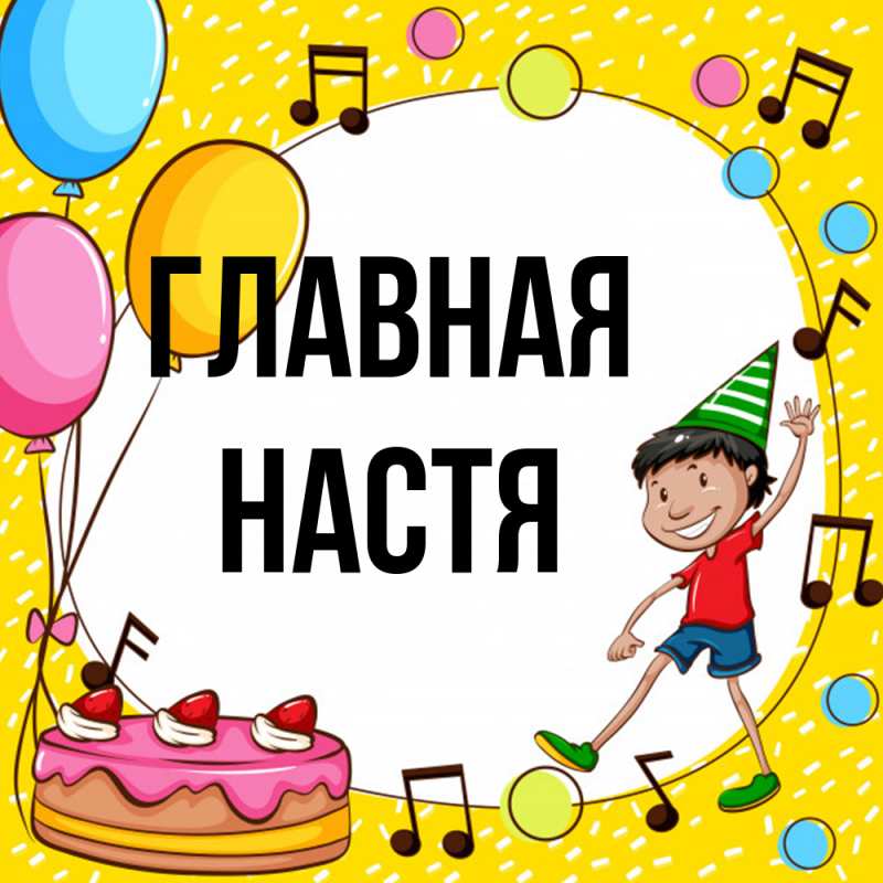 Картинка  с именем , настя