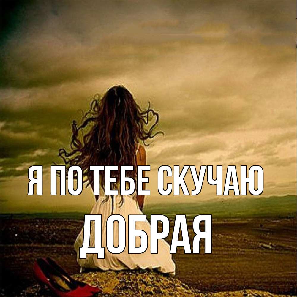 Открытка на каждый день с именем, Добрая Я по тебе скучаю возвращайся Прикольная открытка с пожеланием онлайн скачать бесплатно 