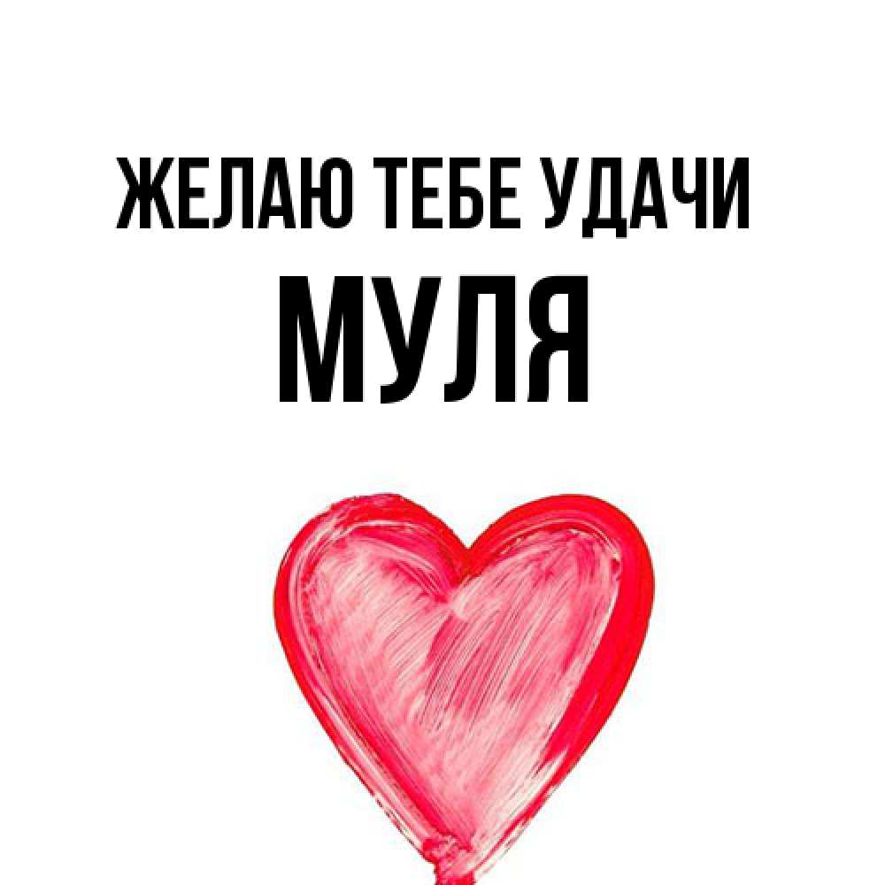 Открытка на каждый день с именем, Муля Желаю тебе удачи рисунок маркером Прикольная открытка с пожеланием онлайн скачать бесплатно 