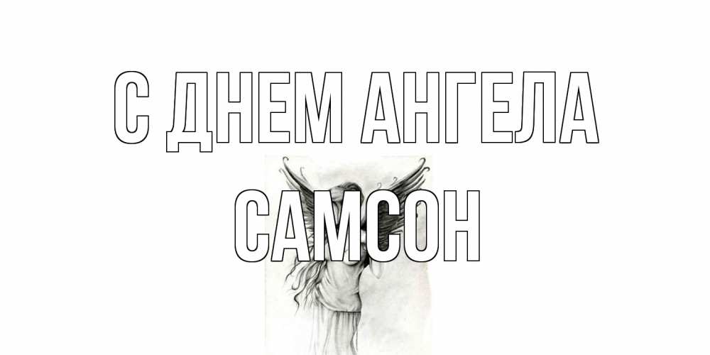 Открытка на каждый день с именем, Самсон С днем ангела С днем Ангела, поздравления ко дню ангела Прикольная открытка с пожеланием онлайн скачать бесплатно 