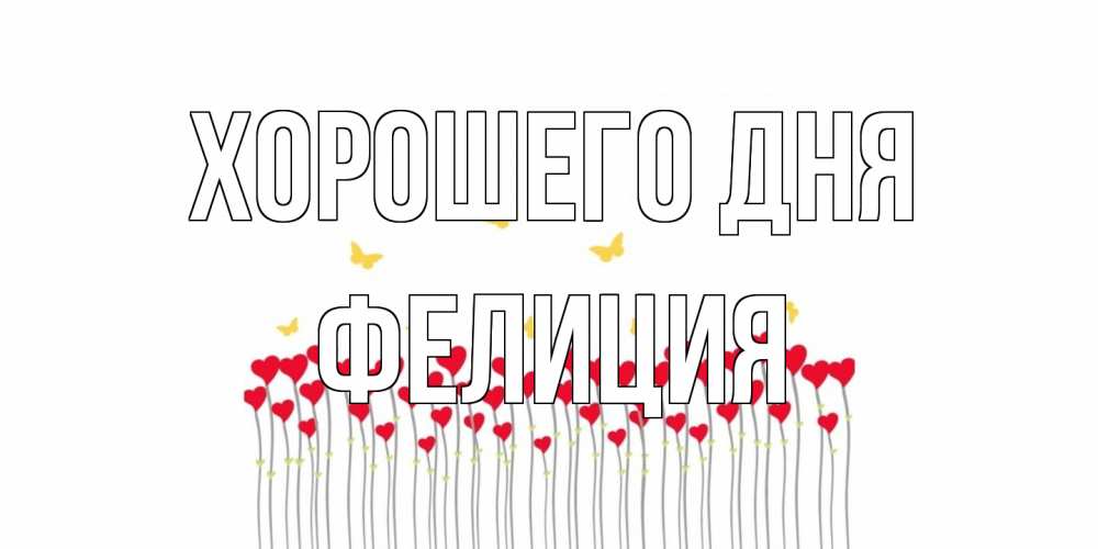 Открытка на каждый день с именем, Фелиция Хорошего дня открытка отличного дня с сердечками Прикольная открытка с пожеланием онлайн скачать бесплатно 