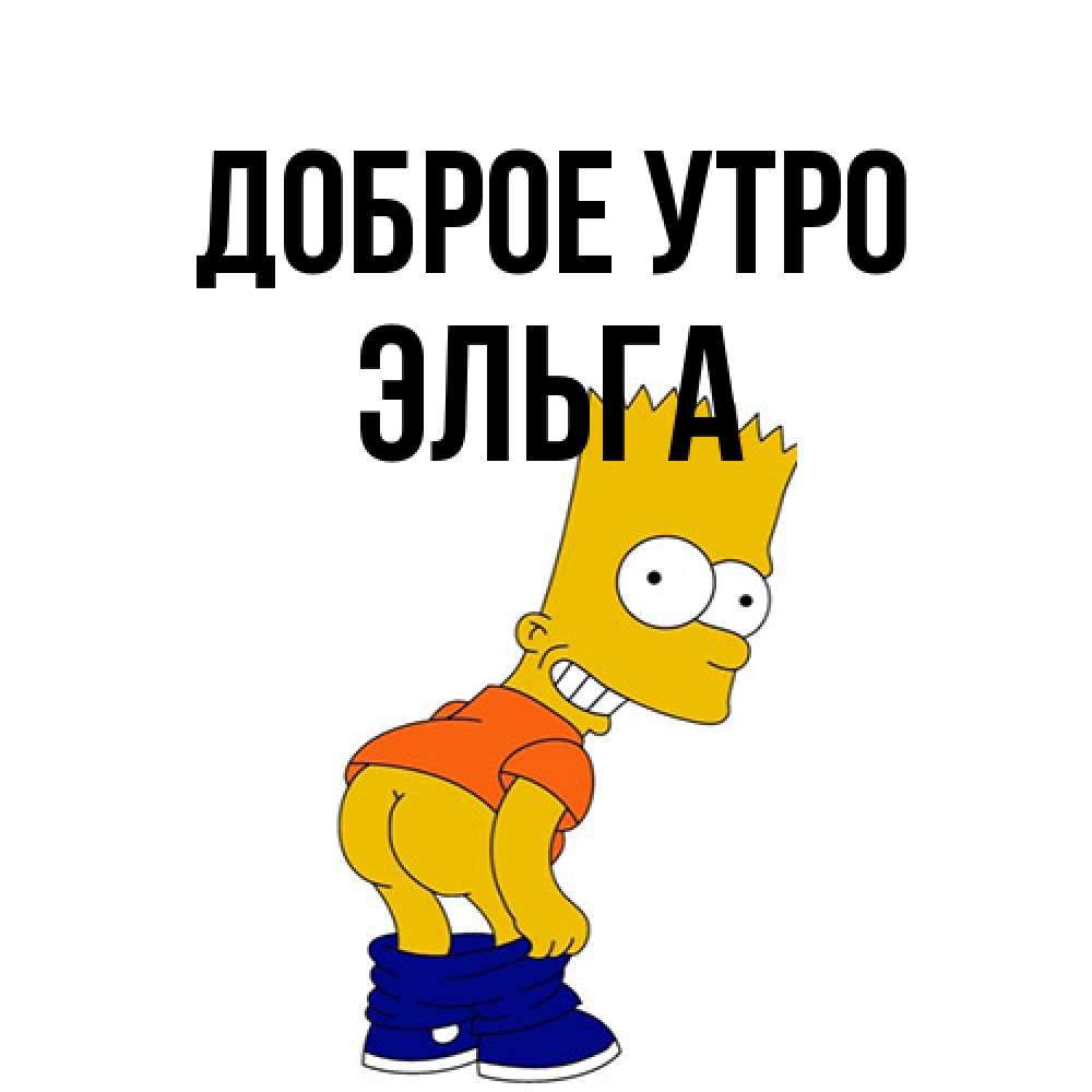 Открытка на каждый день с именем, Эльга Доброе утро Открытки с Симпсонами Прикольная открытка с пожеланием онлайн скачать бесплатно 