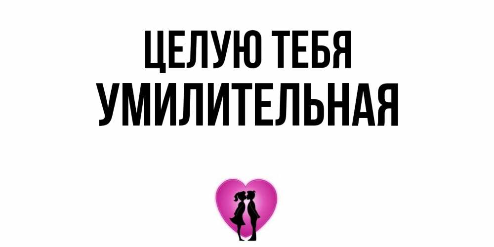 Открытка на каждый день с именем, умилительная Целую тебя поцелуй Прикольная открытка с пожеланием онлайн скачать бесплатно 