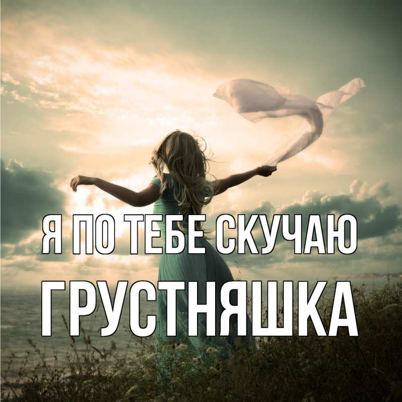 Картинка Я по тебе скучаю, Грустняшка