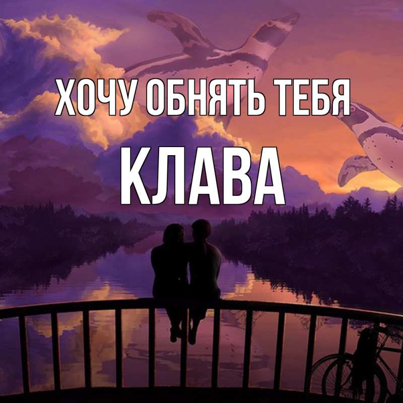Картинка Хочу обнять тебя, Клава