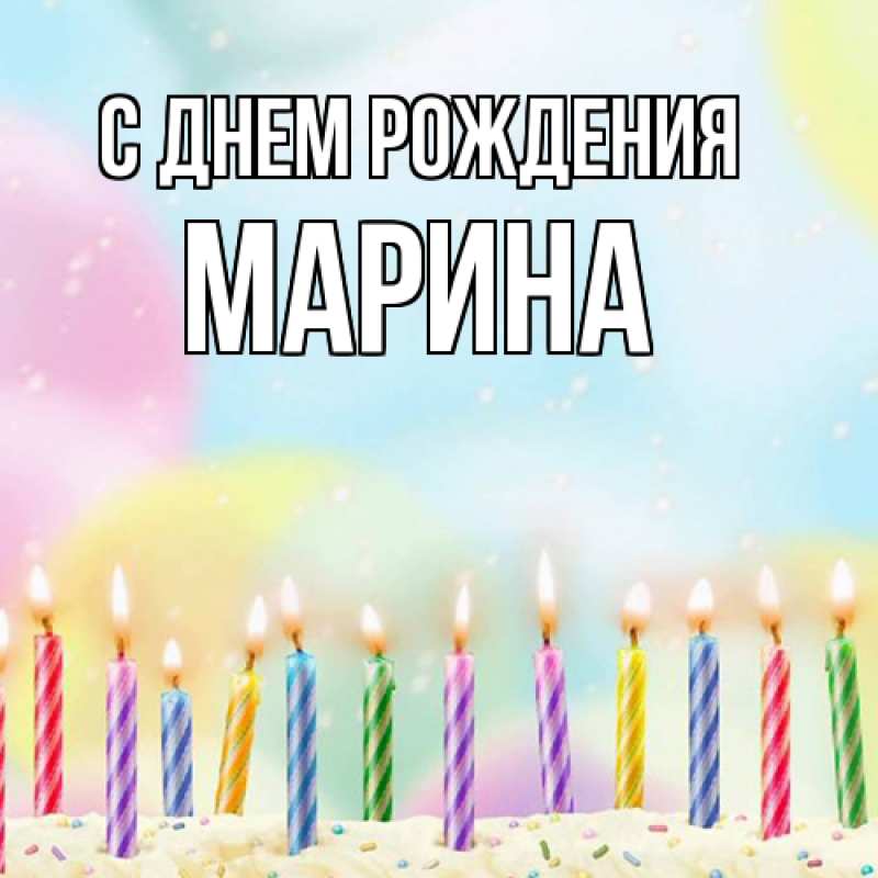 Открытка с именем, Марина, С днем рождения