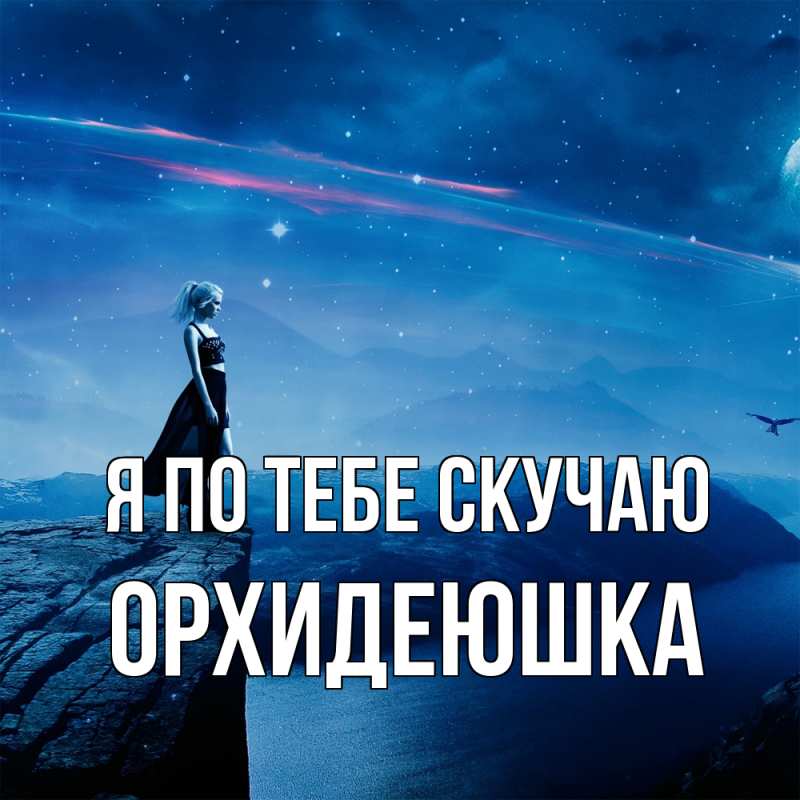Картинка Я по тебе скучаю, Орхидеюшка