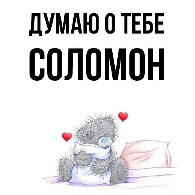 Картинка Думаю о тебе, Соломон
