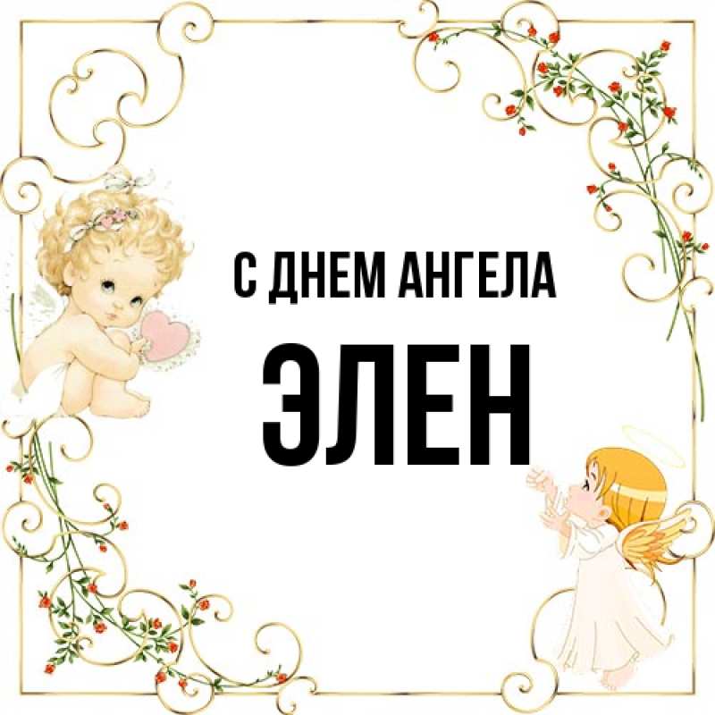 Картинка С днем ангела, Элен