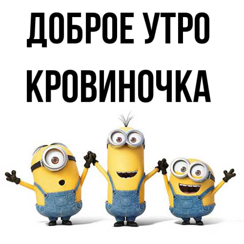 Картинка Доброе утро, кровиночка