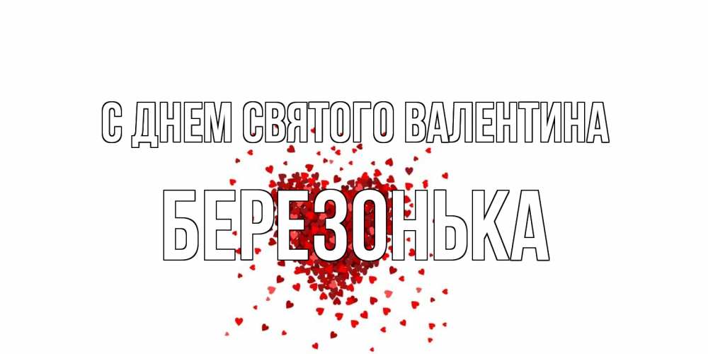 Открытка на каждый день с именем, Березонька С днем Святого Валентина валентинка на 14 февраля из лепестков роз в виде сердца Прикольная открытка с пожеланием онлайн скачать бесплатно 