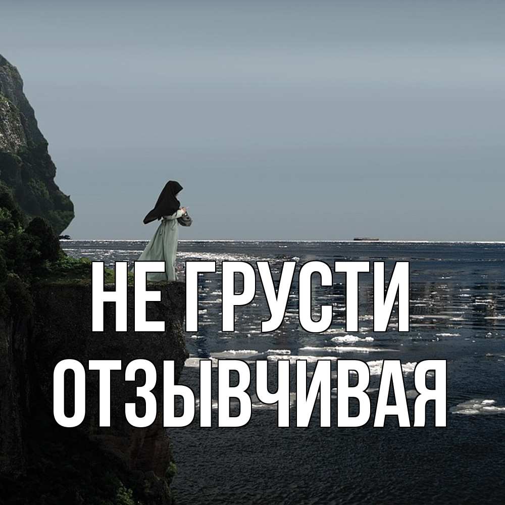 Открытка на каждый день с именем, Отзывчивая Не грусти весна лед тает Прикольная открытка с пожеланием онлайн скачать бесплатно 