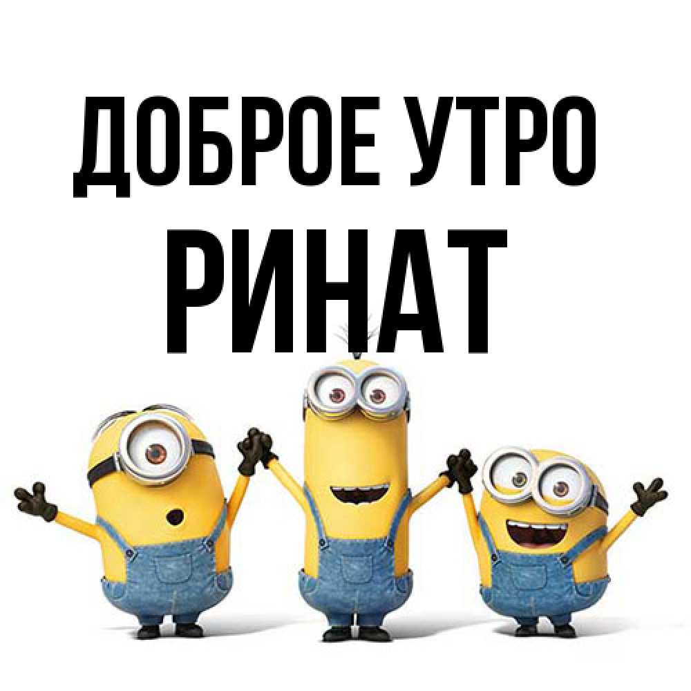 Открытка на каждый день с именем, Ринат Доброе утро бодренького утра Прикольная открытка с пожеланием онлайн скачать бесплатно 
