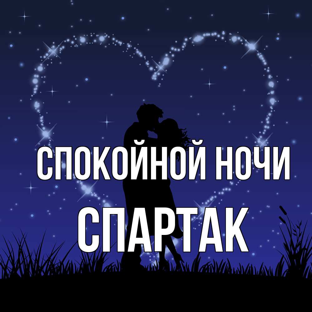 Открытка на каждый день с именем, Спартак Спокойной ночи сладких снов Прикольная открытка с пожеланием онлайн скачать бесплатно 