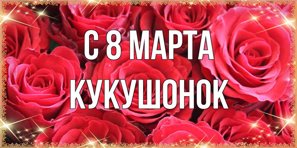 Открытка на каждый день с именем, кукушонок C 8 МАРТА открытки на 8 марта 2019 года Прикольная открытка с пожеланием онлайн скачать бесплатно 