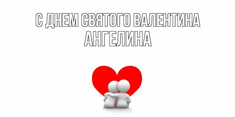 Картинка С днем Святого Валентина, Ангелина