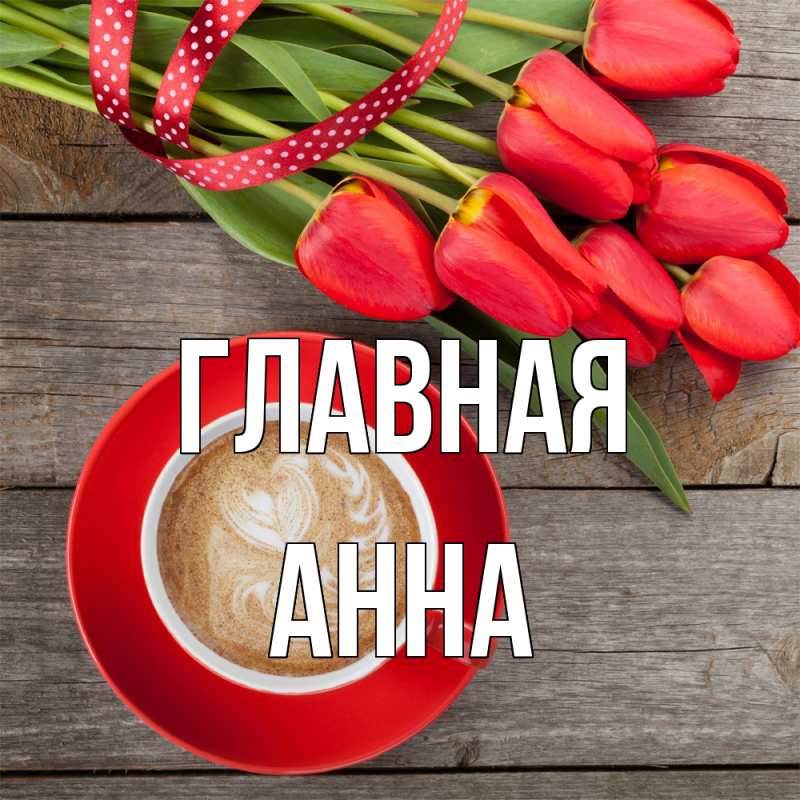 Картинка  с именем , Анна