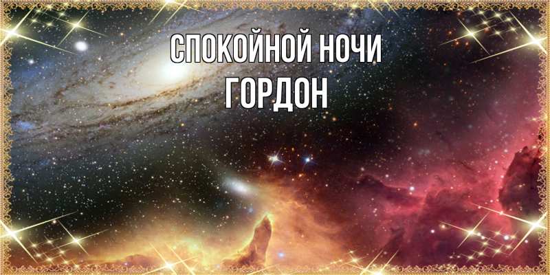 Картинка Спокойной ночи, Гордон