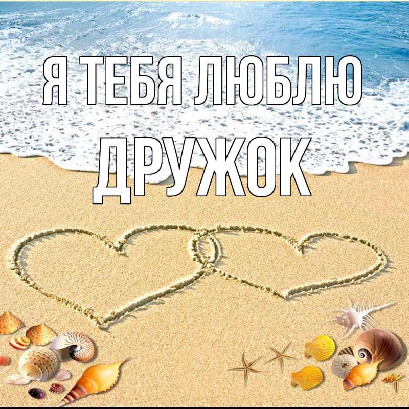 Картинка Я тебя люблю, Дружок